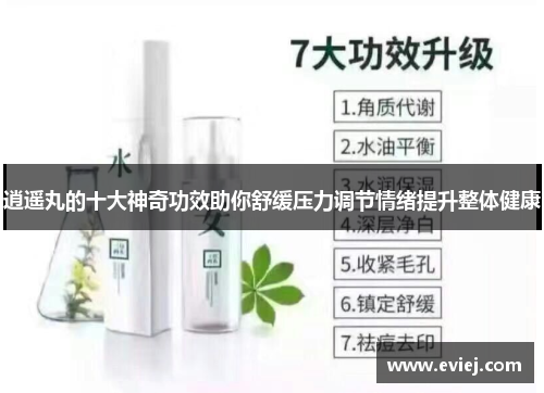 逍遥丸的十大神奇功效助你舒缓压力调节情绪提升整体健康
