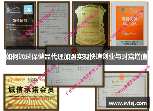 如何通过保健品代理加盟实现快速创业与财富增值