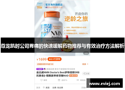 尊龙凯时公司胃痛的快速缓解药物推荐与有效治疗方法解析