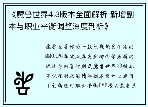 《魔兽世界4.3版本全面解析 新增副本与职业平衡调整深度剖析》