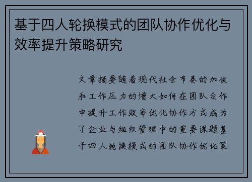 基于四人轮换模式的团队协作优化与效率提升策略研究