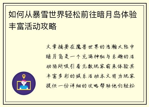 如何从暴雪世界轻松前往暗月岛体验丰富活动攻略
